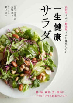 著書 お医者さんと野菜屋さんが推奨したい 一生健康サラダ